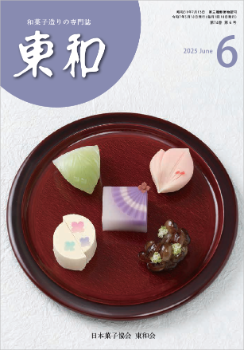 和菓子専門誌月刊東和2025年6月号