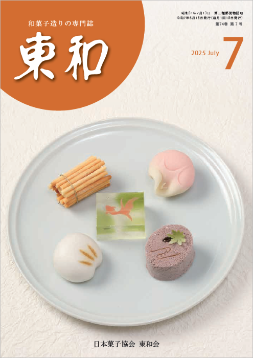 和菓子専門誌月刊東和2025年7月号