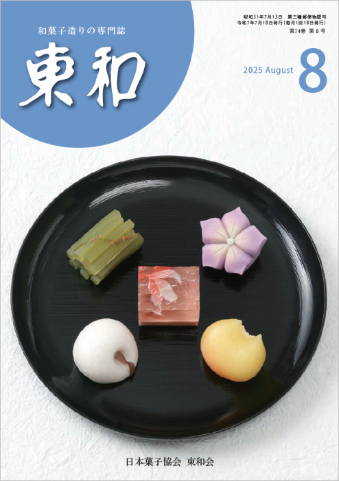 和菓子専門誌月刊東和2025年8月号