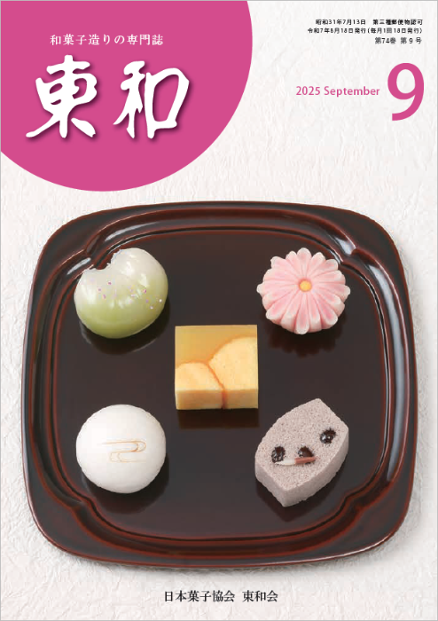 和菓子専門誌月刊東和2025年9月号
