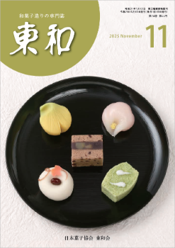 和菓子専門誌月刊東和2025年11月号