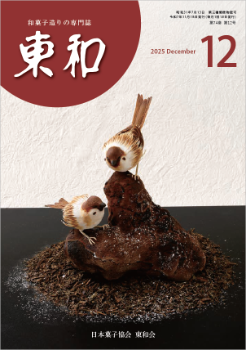 和菓子専門誌月刊東和2025年12月号