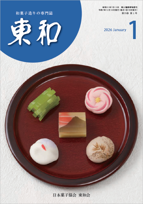 和菓子専門誌月刊東和2026年1月号