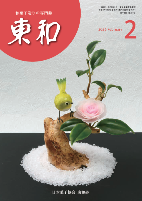 和菓子専門誌月刊東和2026年2月号
