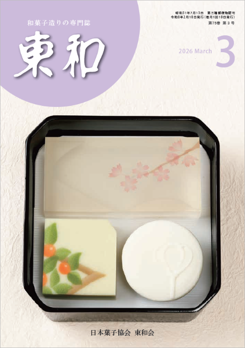和菓子専門誌月刊東和2026年3月号