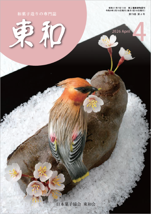 和菓子専門誌月刊東和2026年4月号