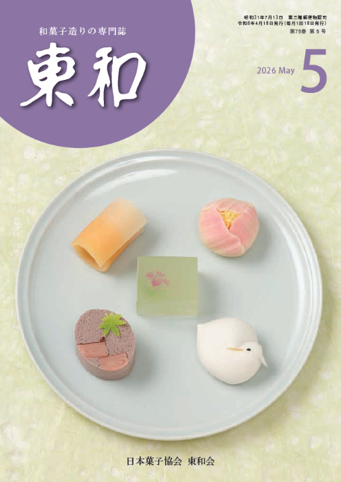 和菓子専門誌月刊東和2026年5月号