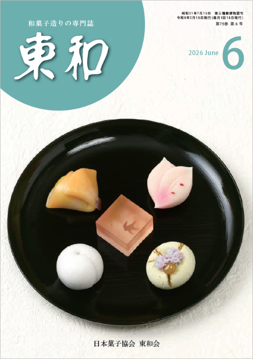 和菓子専門誌月刊東和2026年6月号