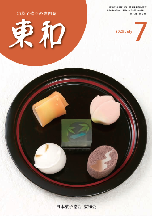 和菓子専門誌月刊東和2026年7月号