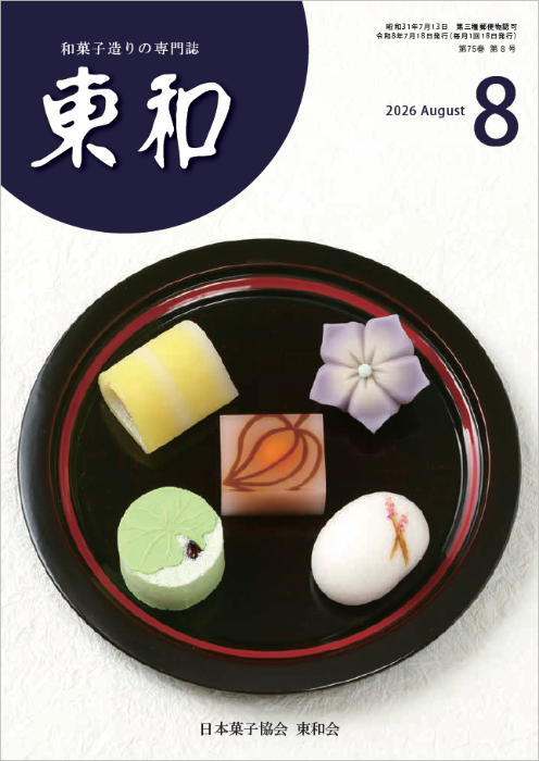 和菓子専門誌月刊東和2026年8月号