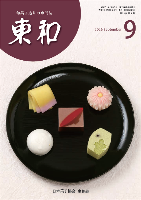和菓子専門誌月刊東和2026年9月号