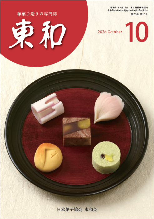 和菓子専門誌月刊東和2026年10月号