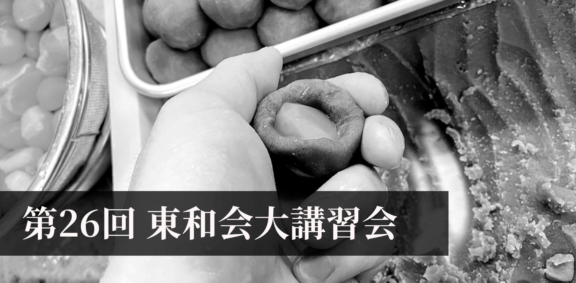 東和会主催和菓子大講習会開催案内