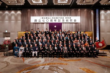 日本菓子協会東和会創立70周年祝賀会